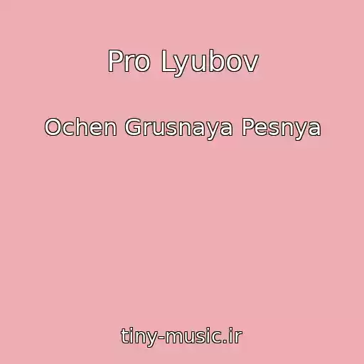 کاور آهنگ Pro Lyubov از Ochen Grusnaya Pesnya