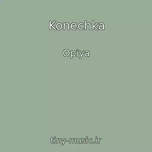 کاور آهنگ Konechka از Opiya