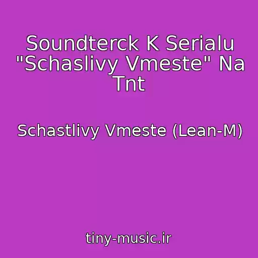 کاور آهنگ Soundterck K Serialu "Schaslivy Vmeste" Na Tnt از Schastlivy Vmeste (Lean-M)