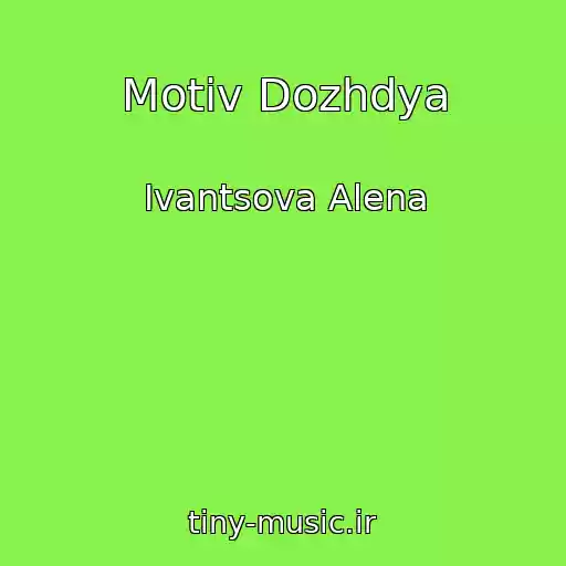 کاور آهنگ Motiv Dozhdya از Ivantsova Alena