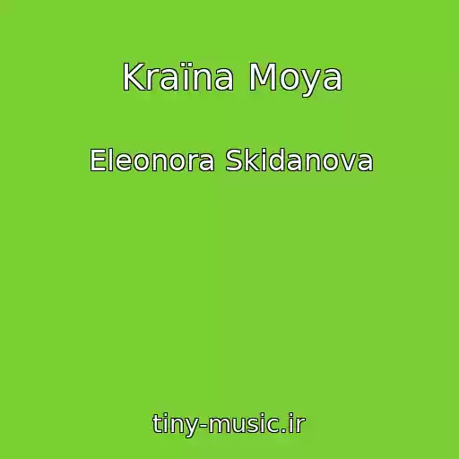 کاور آهنگ Kraїna Moya از Eleonora Skidanova