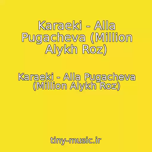 کاور آهنگ Karaeki - Alla Pugacheva (Million Alykh Roz) از Karaeki - Alla Pugacheva (Million Alykh Roz)