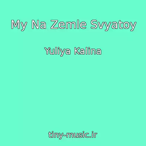 کاور آهنگ My Na Zemle Svyatoy از Yuliya Kalina