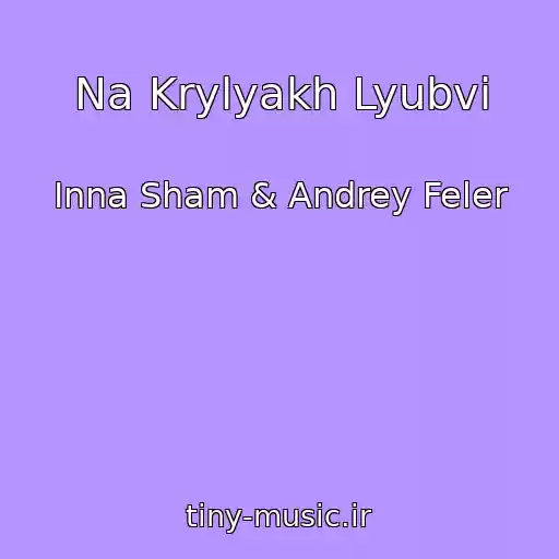 کاور آهنگ Na Krylyakh Lyubvi از Inna Sham & Andrey Feler