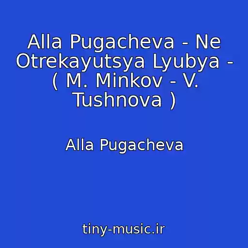 کاور آهنگ Alla Pugacheva - Ne Otrekayutsya Lyubya - ( M. Minkov - V. Tushnova ) از Alla Pugacheva