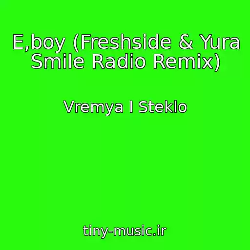 کاور آهنگ E,boy (Freshside & Yura Smile Radio Remix) از Vremya I Steklo