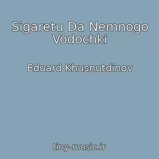 کاور آهنگ Sigaretu Da Nemnogo Vodochki از Eduard Khusnutdinov