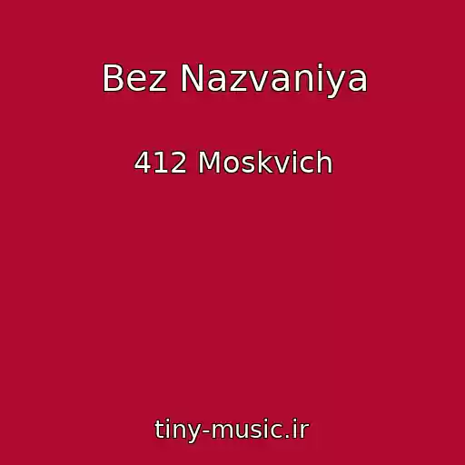 کاور آهنگ Bez Nazvaniya از 412 Moskvich