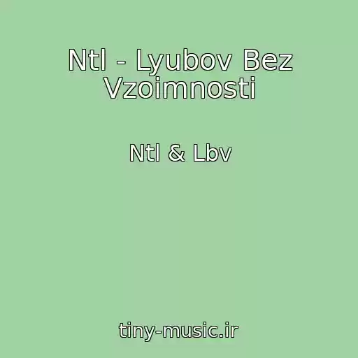 کاور آهنگ Ntl - Lyubov Bez Vzoimnosti از Ntl & Lbv