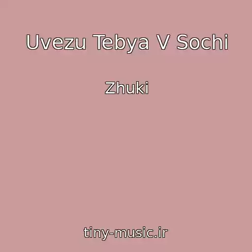 کاور آهنگ Uvezu Tebya V Sochi از Zhuki