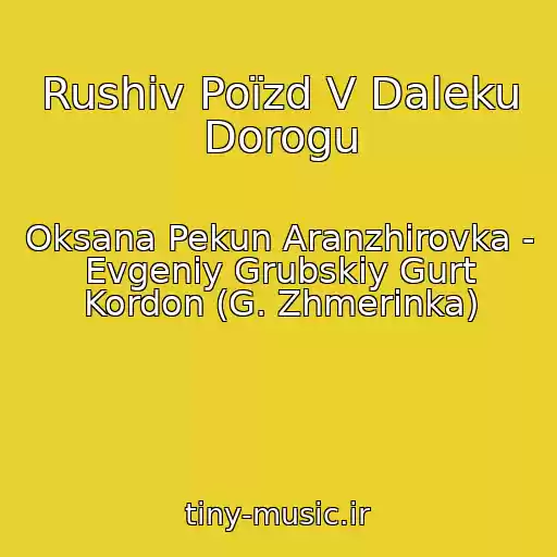کاور آهنگ Rushiv Poїzd V Daleku Dorogu از Oksana Pekun Aranzhirovka - Evgeniy Grubskiy Gurt Kordon (G. Zhmerinka)
