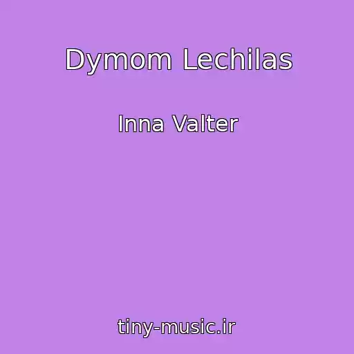 کاور آهنگ Dymom Lechilas از Inna Valter