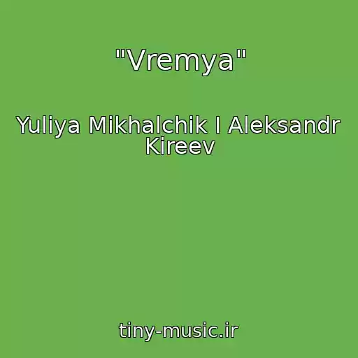 کاور آهنگ "Vremya" از Yuliya Mikhalchik I Aleksandr Kireev
