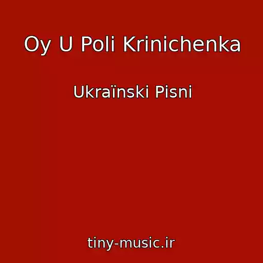 کاور آهنگ Oy U Polі Krinichenka از Ukraїnskі Pіsnі