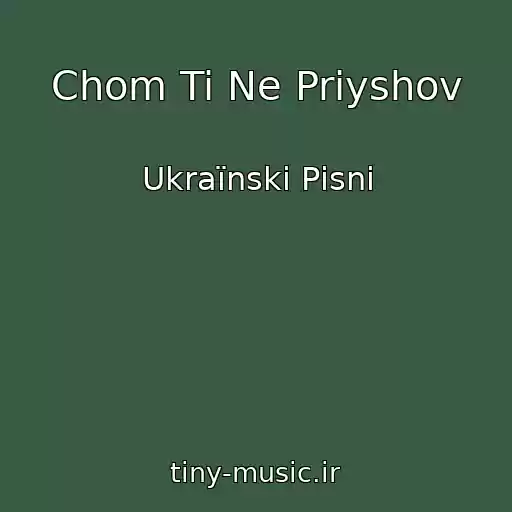 کاور آهنگ Chom Ti Ne Priyshov از Ukraїnskі Pіsnі