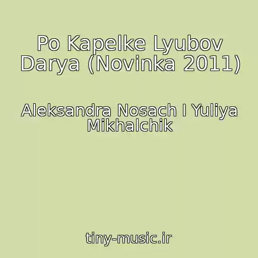 کاور آهنگ Po Kapelke Lyubov Darya (Novinka 2011) از Aleksandra Nosach I Yuliya Mikhalchik