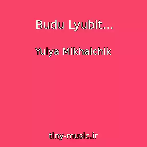 کاور آهنگ Budu Lyubit... از Yulya Mikhalchik