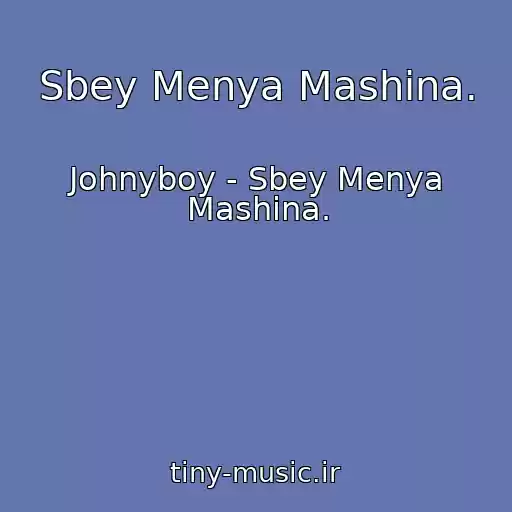 کاور آهنگ Sbey Menya Mashina. از Johnyboy - Sbey Menya Mashina.