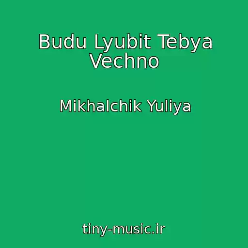 کاور آهنگ Budu Lyubit Tebya Vechno از Mikhalchik Yuliya