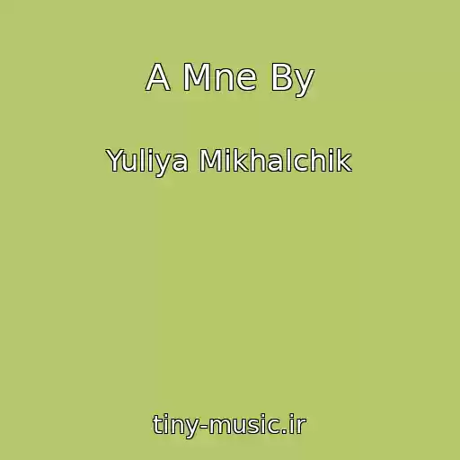 کاور آهنگ A Mne By از Yuliya Mikhalchik