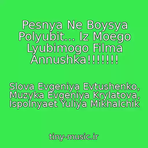 کاور آهنگ Pesnya Ne Boysya Polyubit... Iz Moego Lyubimogo Filma Annushka!!!!!!! از Slova Evgeniya Evtushenko, Muzyka Evgeniya Krylatova, Ispolnyaet Yuliya Mikhalchik