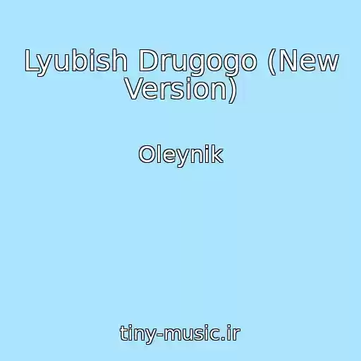 کاور آهنگ Lyubish Drugogo (New Version) از Oleynik