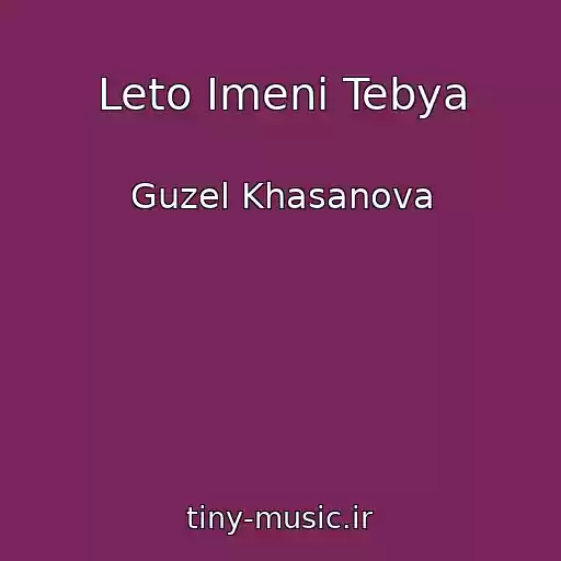 کاور آهنگ Leto Imeni Tebya از Guzel Khasanova