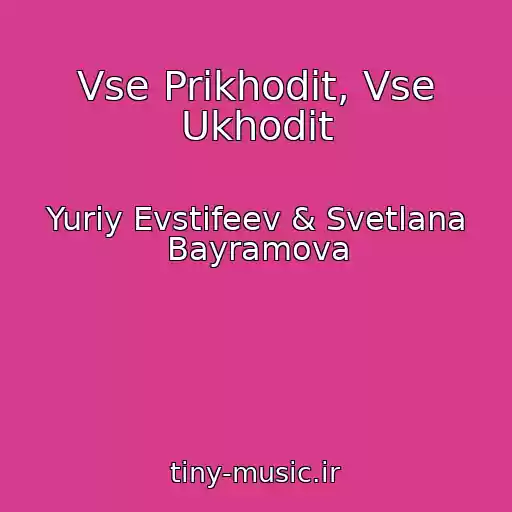 کاور آهنگ Vse Prikhodit, Vse Ukhodit از Yuriy Evstifeev & Svetlana Bayramova