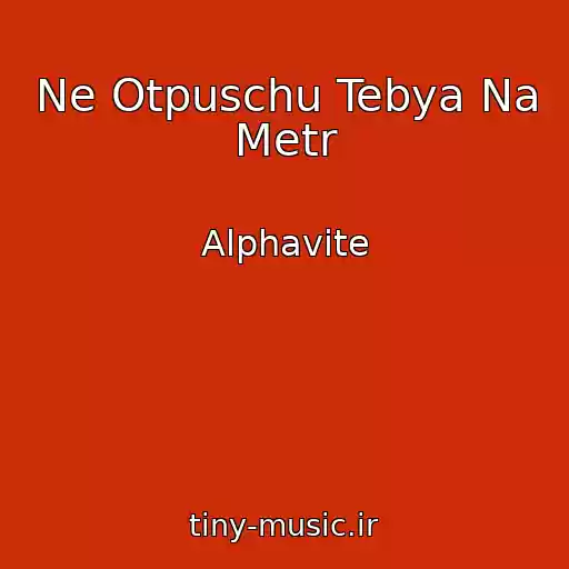 کاور آهنگ Ne Otpuschu Tebya Na Metr از Alphavite