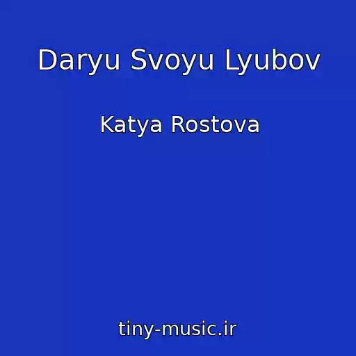 کاور آهنگ Daryu Svoyu Lyubov از Katya Rostova
