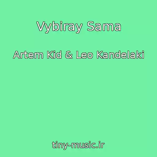 کاور آهنگ Vybiray Sama از Artem Kid & Leo Kandelaki
