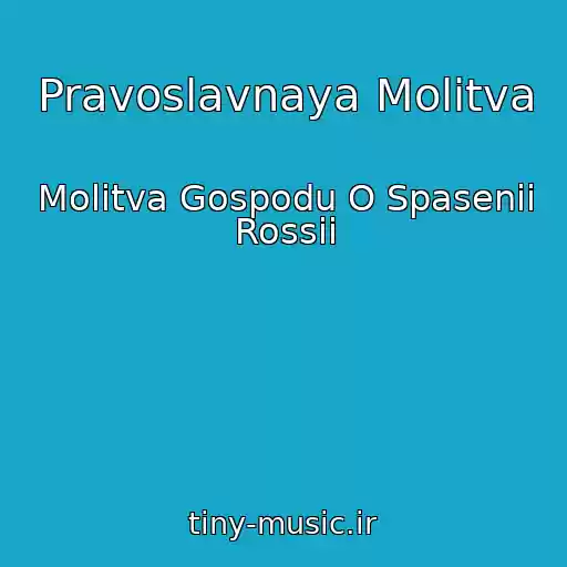 کاور آهنگ Pravoslavnaya Molitva از Molitva Gospodu O Spasenii Rossii