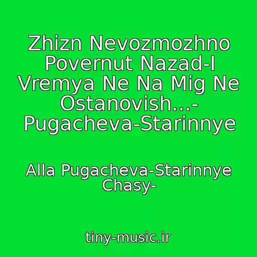کاور آهنگ Zhizn Nevozmozhno Povernut Nazad-I Vremya Ne Na Mig Ne Ostanovish...- Pugacheva-Starinnye از Alla Pugacheva-Starinnye Chasy-