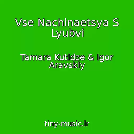 کاور آهنگ Vse Nachinaetsya S Lyubvi از Tamara Kutidze & Igor Aravskiy