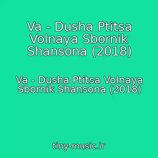 کاور آهنگ Va - Dusha Ptitsa Volnaya Sbornik Shansona (2018) از Va - Dusha Ptitsa Volnaya Sbornik Shansona (2018)