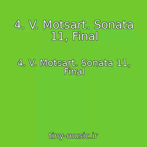 کاور آهنگ 4. V. Motsart. Sonata 11, Final از 4. V. Motsart. Sonata 11, Final