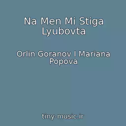کاور آهنگ Na Men Mi Stiga Lyubovta از Orlin Goranov I Mariana Popova