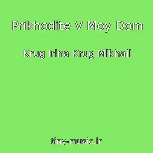 کاور آهنگ Prikhodite V Moy Dom از Krug Irina Krug Mikhail