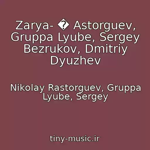 کاور آهنگ Zarya- � Astorguev, Gruppa Lyube, Sergey Bezrukov, Dmitriy Dyuzhev از Nikolay Rastorguev, Gruppa Lyube, Sergey