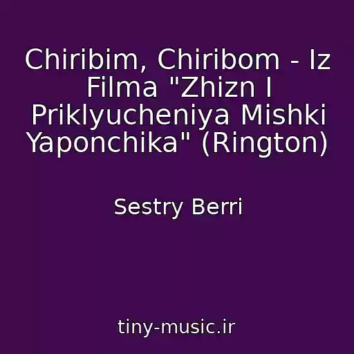 کاور آهنگ Chiribim, Chiribom - Iz Filma "Zhizn I Priklyucheniya Mishki Yaponchika" (Rington) از Sestry Berri