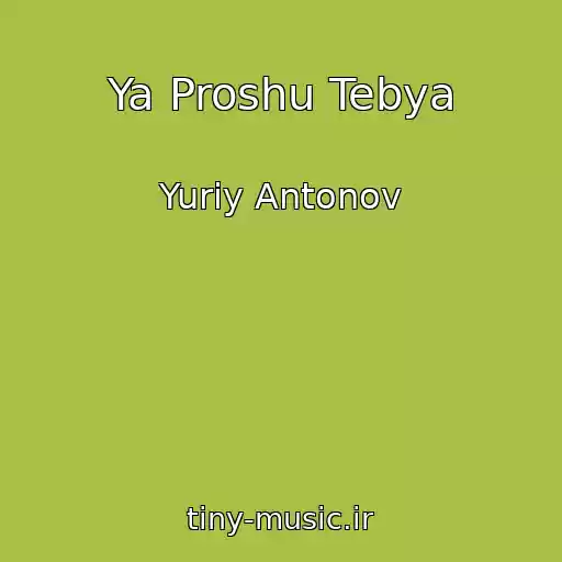 کاور آهنگ Ya Proshu Tebya از Yuriy Antonov