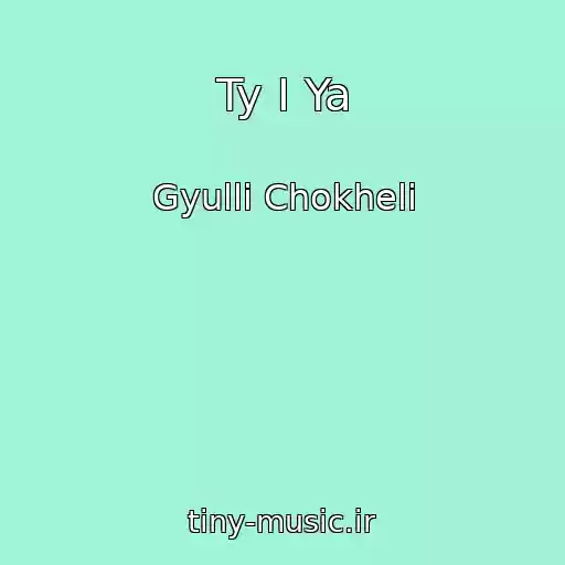 کاور آهنگ Ty I Ya از Gyulli Chokheli
