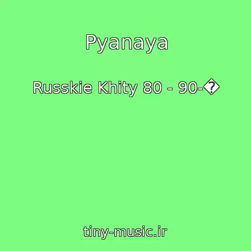 کاور آهنگ Pyanaya از Russkie Khity 80 - 90-�