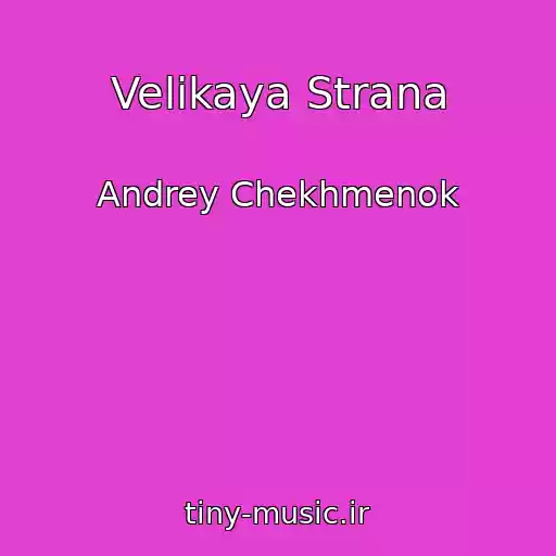کاور آهنگ Velikaya Strana از Andrey Chekhmenok