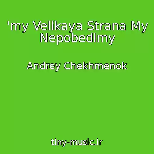 کاور آهنگ 'my Velikaya Strana My Nepobedimy از Andrey Chekhmenok