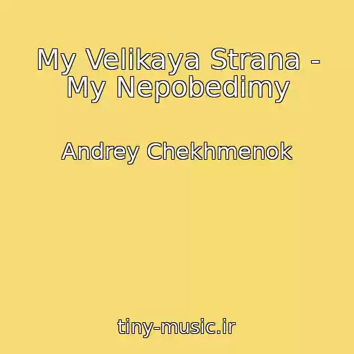 کاور آهنگ My Velikaya Strana - My Nepobedimy از Andrey Chekhmenok
