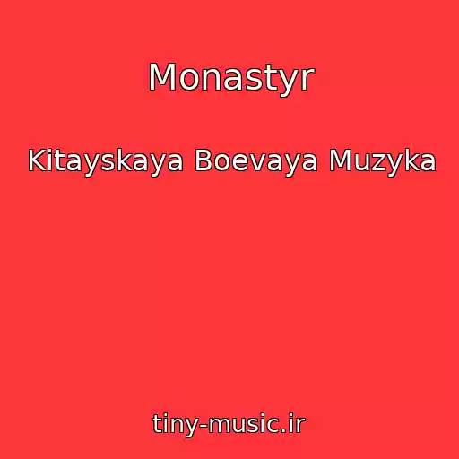 کاور آهنگ Monastyr از Kitayskaya Boevaya Muzyka