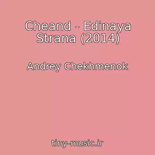 کاور آهنگ Cheand - Edinaya Strana (2014) از Andrey Chekhmenok