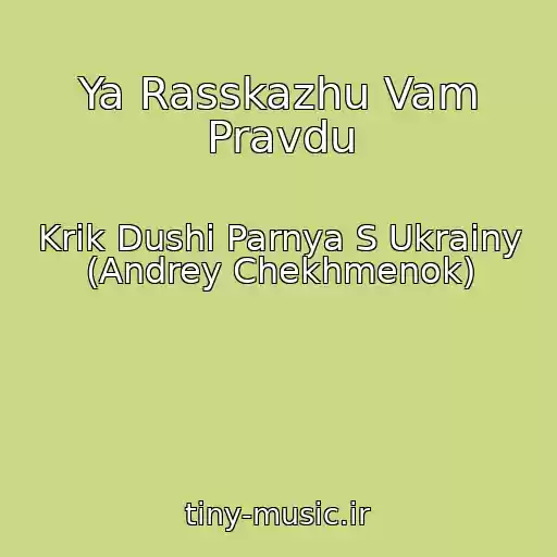 کاور آهنگ Ya Rasskazhu Vam Pravdu از Krik Dushi Parnya S Ukrainy (Andrey Chekhmenok)