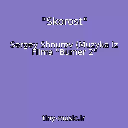 کاور آهنگ "Skorost" از Sergey Shnurov (Muzyka Iz Filma "Bumer 2"